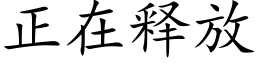 正在释放 (楷体矢量字库)