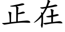 正在 (楷体矢量字库)