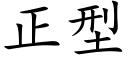 正型 (楷体矢量字库)