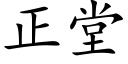 正堂 (楷体矢量字库)