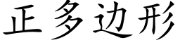 正多边形 (楷体矢量字库)