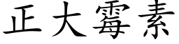 正大霉素 (楷体矢量字库)