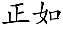 正如 (楷体矢量字库)