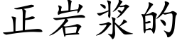 正岩浆的 (楷体矢量字库)