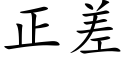 正差 (楷体矢量字库)