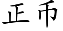 正币 (楷体矢量字库)