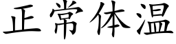 正常体温 (楷体矢量字库)