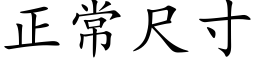 正常尺寸 (楷体矢量字库)