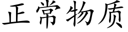 正常物质 (楷体矢量字库)