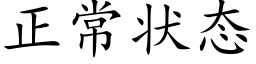 正常状态 (楷体矢量字库)