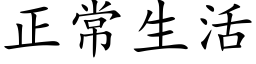 正常生活 (楷体矢量字库)