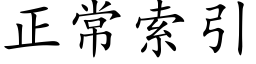 正常索引 (楷体矢量字库)