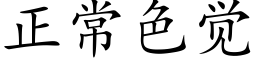 正常色觉 (楷体矢量字库)