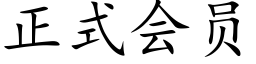 正式会员 (楷体矢量字库)