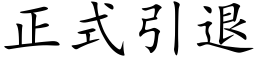 正式引退 (楷体矢量字库)