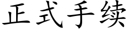 正式手续 (楷体矢量字库)