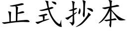 正式抄本 (楷体矢量字库)