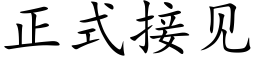 正式接见 (楷体矢量字库)