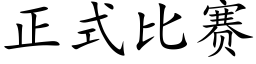 正式比赛 (楷体矢量字库)