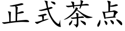 正式茶点 (楷体矢量字库)