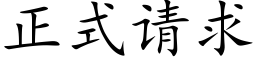 正式请求 (楷体矢量字库)