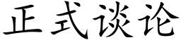 正式谈论 (楷体矢量字库)