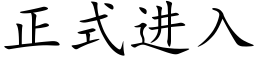 正式進入 (楷體矢量字庫)