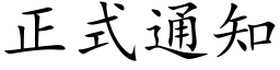 正式通知 (楷體矢量字庫)