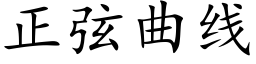 正弦曲线 (楷体矢量字库)