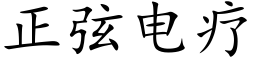 正弦电疗 (楷体矢量字库)