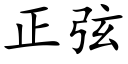 正弦 (楷体矢量字库)