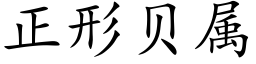 正形贝属 (楷体矢量字库)