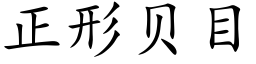 正形贝目 (楷体矢量字库)