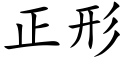 正形 (楷體矢量字庫)