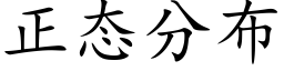 正态分布 (楷體矢量字庫)