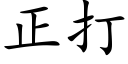 正打 (楷体矢量字库)