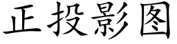 正投影圖 (楷體矢量字庫)