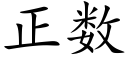 正数 (楷体矢量字库)