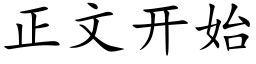 正文開始 (楷體矢量字庫)