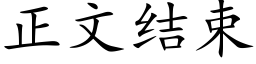 正文結束 (楷體矢量字庫)