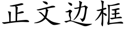 正文边框 (楷体矢量字库)