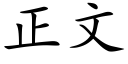 正文 (楷體矢量字庫)