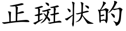 正斑狀的 (楷體矢量字庫)