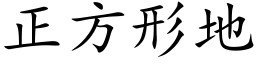 正方形地 (楷体矢量字库)