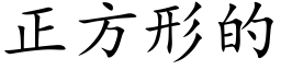 正方形的 (楷體矢量字庫)