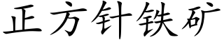 正方針鐵礦 (楷體矢量字庫)