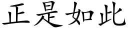 正是如此 (楷體矢量字庫)