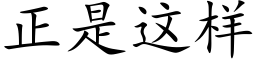 正是這樣 (楷體矢量字庫)