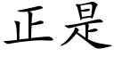 正是 (楷体矢量字库)