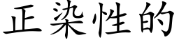 正染性的 (楷體矢量字庫)